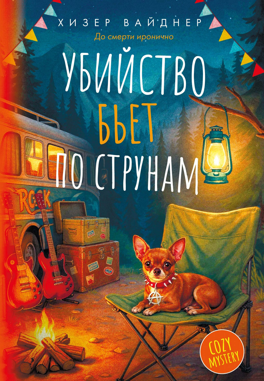 Убийство бьет по струнам - Хизер Вайднер