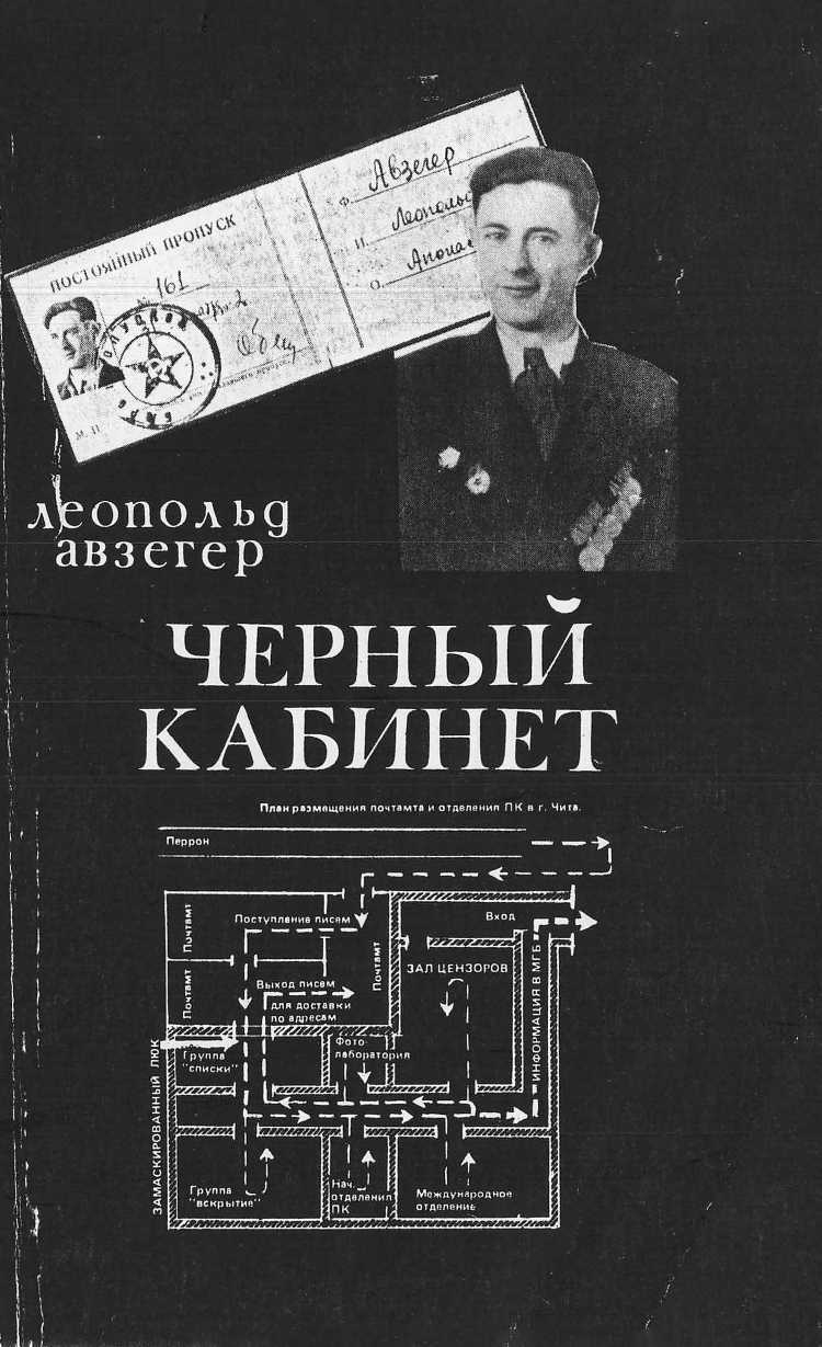 Чёрный кабинет: Записки тайного цензора МГБ - Леопольд Авзегер