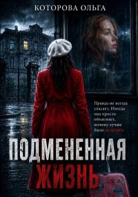 Подмененная жизнь - Ольга Владимировна Которова