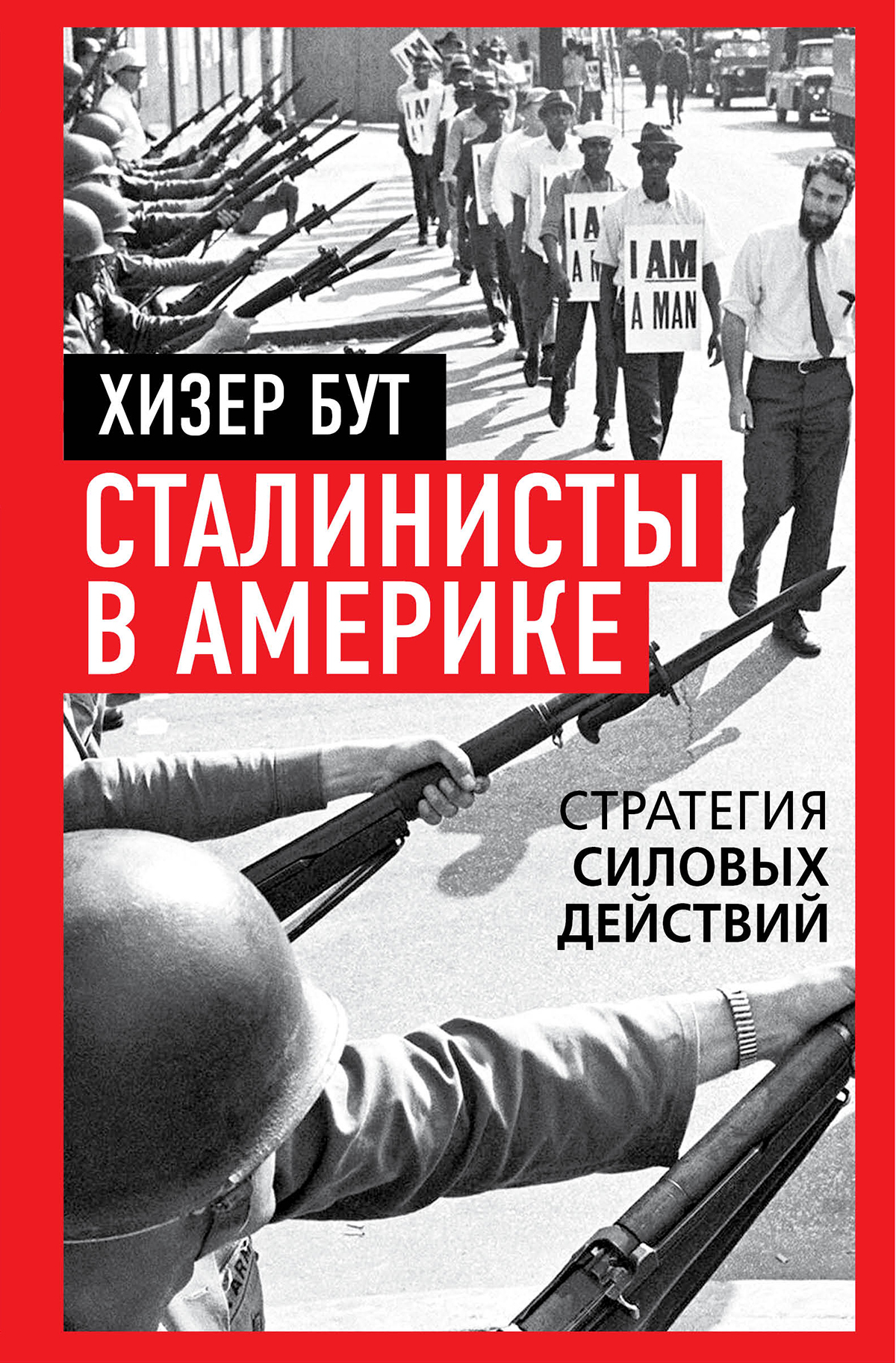 Сталинисты в Америке. Стратегия силовых действий - Хизер Бут
