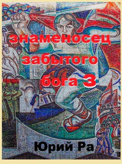 Знаменосец забытого бога 3 - Юрий Ра