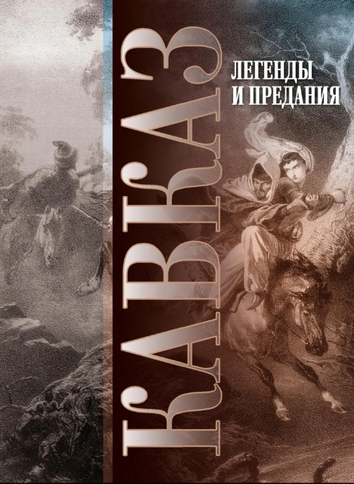 Кавказ. Выпуск XXIV. Легенды и предания - Автор Неизвестен -- Мифы. Легенды. Эпос. Сказания