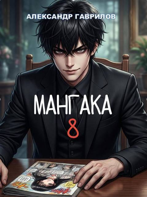 Мангака 8 - Александр Гаврилов
