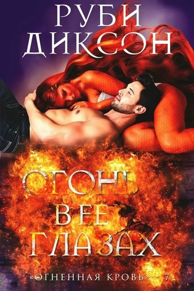 Огонь в ее глазах - Руби Диксон