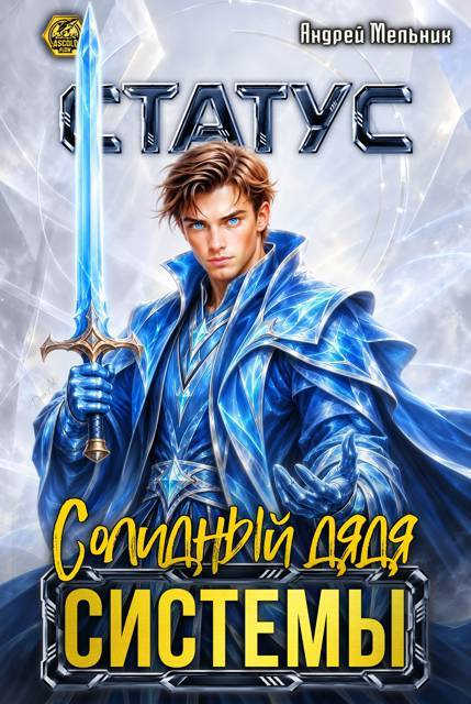 Статус: Солидный дядя Системы - Андрей Мельник