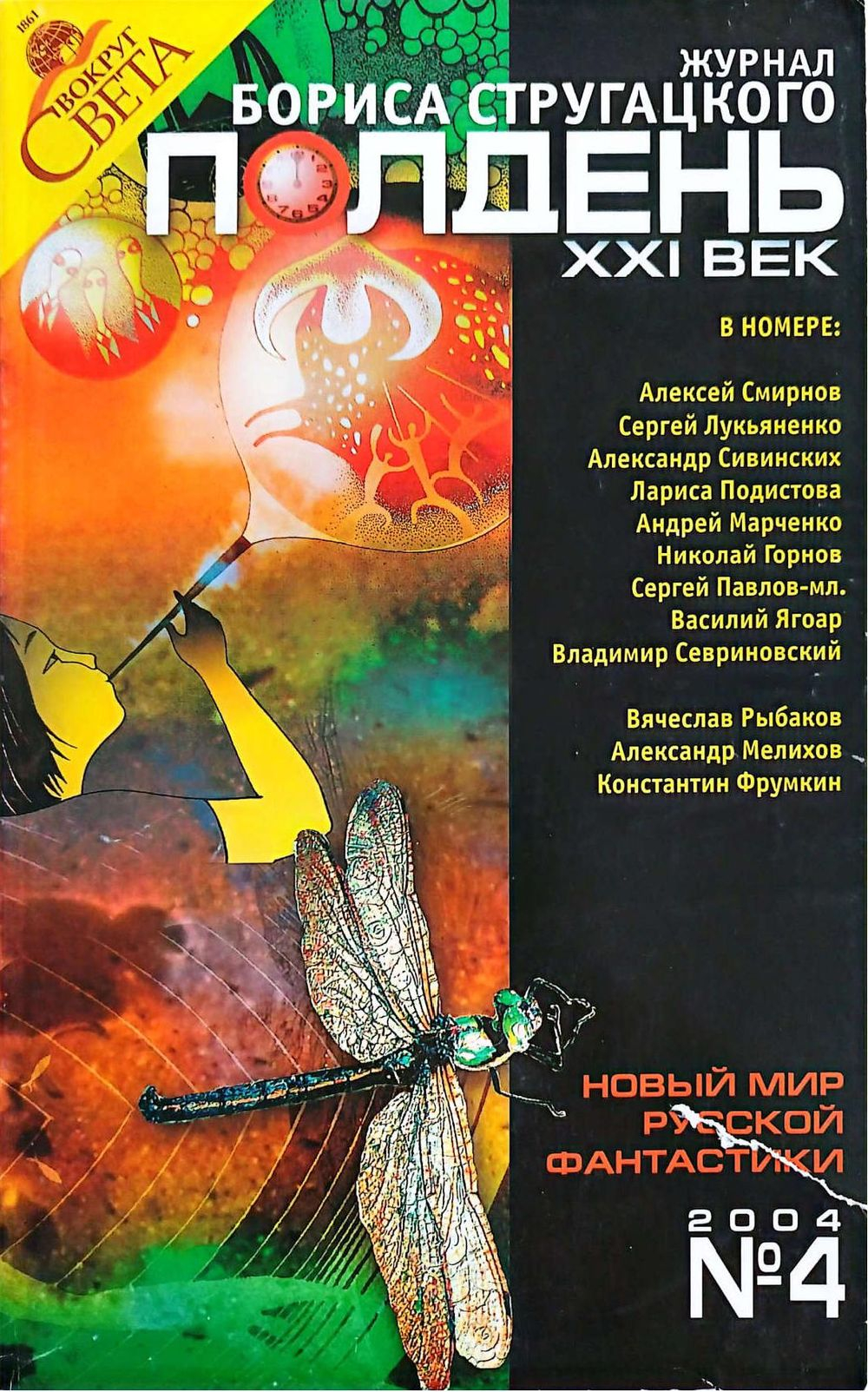 Полдень, XXI век №4 2004 - Николай Викторович Горнов