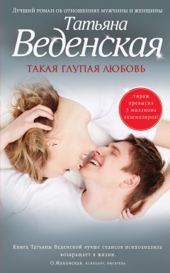 Татьяна Веденская - Такая глупая любовь