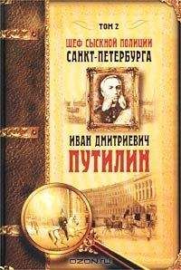 Роман Добрый - Шеф сыскной полиции Санкт-Петербурга И.Д.Путилин. В 2-х тт. [Т. 2]