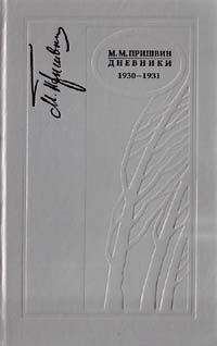 Михаил Пришвин - Дневники 1930-1931
