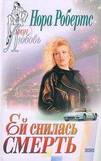 Нора Робертс - Ей снилась смерть