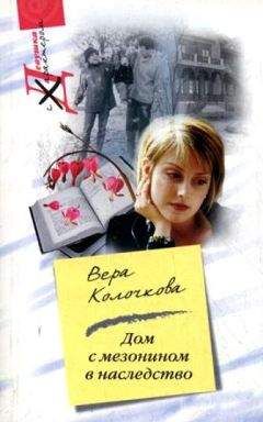 Вера Колочкова - Дом с мезонином в наследство