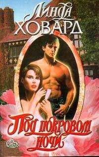 Линда Ховард - Под покровом ночи