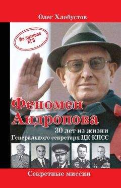 Олег Хлобустов - Феномен Андропова: 30 лет из жизни Генерального секретаря ЦК КПСС.