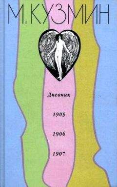 Михаил Кузмин - Дневник 1905-1907