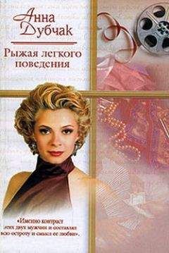 Анна Дубчак - Рыжая легкого поведения