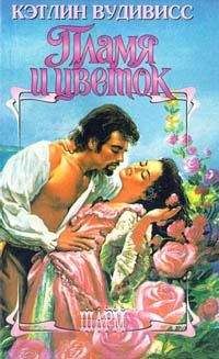 Кэтлин Вудивисс - Пламя и цветок