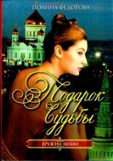 Полина Федорова - Подарок судьбы