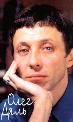 Борис Львов-Анохин - Олег Даль: Дневники. Письма. Воспоминания