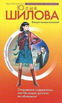 Юлия Шилова - Откровения содержанки, или На новых русских не обижаюсь!