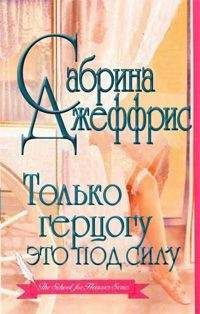 Сабрина Джеффрис - Только герцогу это под силу