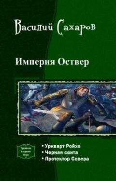 Василий Сахаров - Империя Оствер. Трилогия