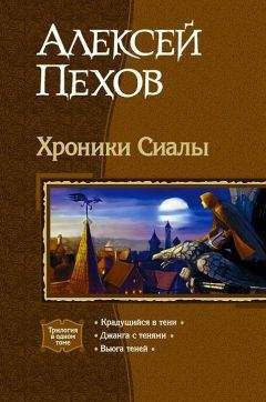 Алексей Пехов - Трилогия «Хроники Сиалы»