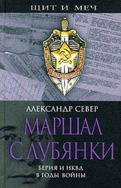 Александр Север - Маршал с Лубянки. Берия и НКВД в годы войны