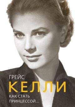 Елена Таничева - Грейс Келли. Как стать принцессой…