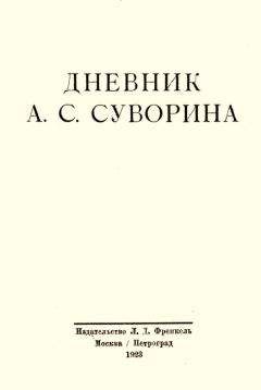 Алексей Суворин - Дневник А.С. Суворина