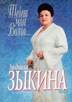 Людмила Зыкина - Течёт моя Волга…
