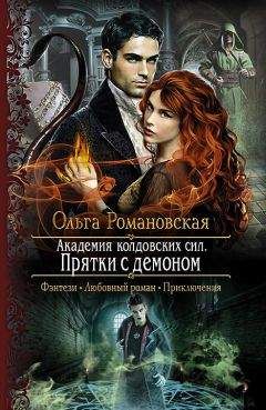 Ольга Романовская - Прятки с демоном. Книга 2