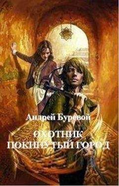 Андрей Буревой - Охотник: Покинутый город