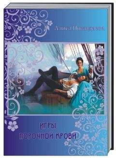 Алиса Пожидаева - Игры порочной крови