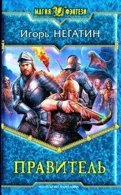 Игорь Негатин - Правитель
