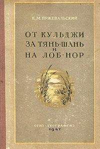 Николай Пржевальский - От Кульджи за Тянь-Шань и на Лоб-Нор