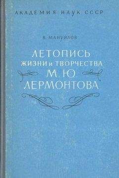 Виктор Мануйлов - Летопись жизни и творчества М. Ю. Лермонтова
