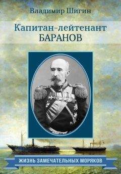 Владимир Шигин - Капитан-лейтенант Баранов