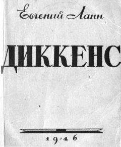 Евгений Ланн - Диккенс
