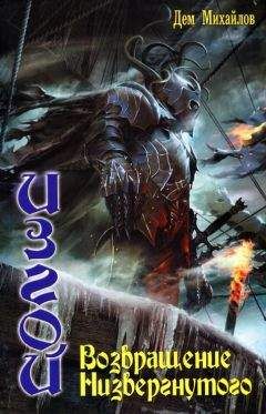 Дем Михайлов - Возвращение Низвергнутого