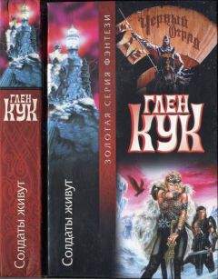 Глен Кук - Солдаты живут