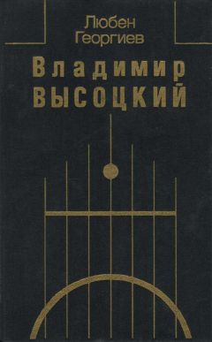 Любен Георгиев - Владимир Высоцкий. Встречи, интервью, воспоминания