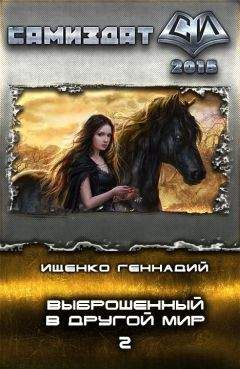 Геннадий Ищенко - Выброшенный в другой мир 2 (СИ)