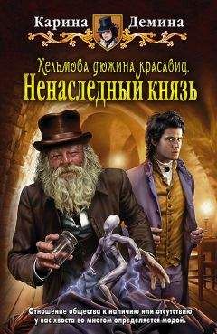 Карина Демина - Хельмова дюжина красавиц. Ненаследный князь