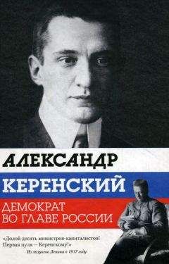 Варлен Стронгин - Александр Керенский. Демократ во главе России