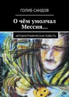 Голиб Саидов - О чём умолчал Мессия… Автобиографическая повесть