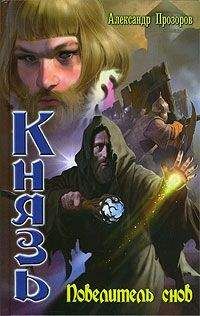Александр Прозоров - Повелитель снов