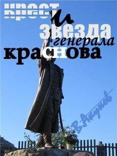 Вольфганг Акунов - КРЕСТ И ЗВЕЗДА ГЕНЕРАЛА КРАСНОВА ИЛИ ПЕРОМ И ШАШКОЙ