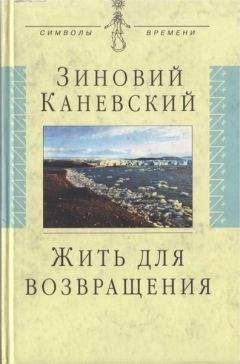 Зиновий Каневский - Жить для возвращения