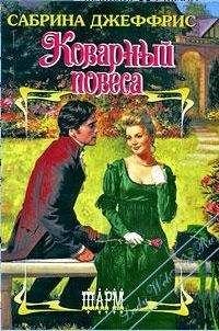 Сабрина Джеффрис - Коварный повеса