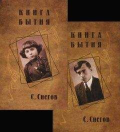 Сергей Снегов - Книга бытия